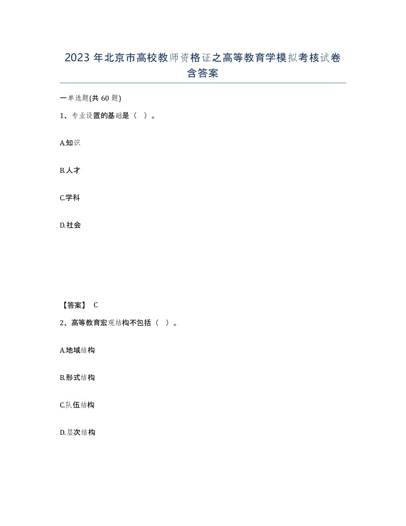 2023年北京市高校教师资格证之高等教育学模拟考核试卷含答案