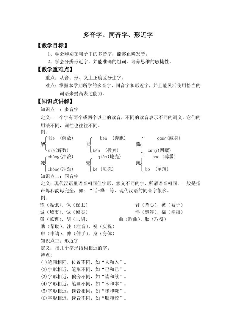 多音字、同音字、形近字