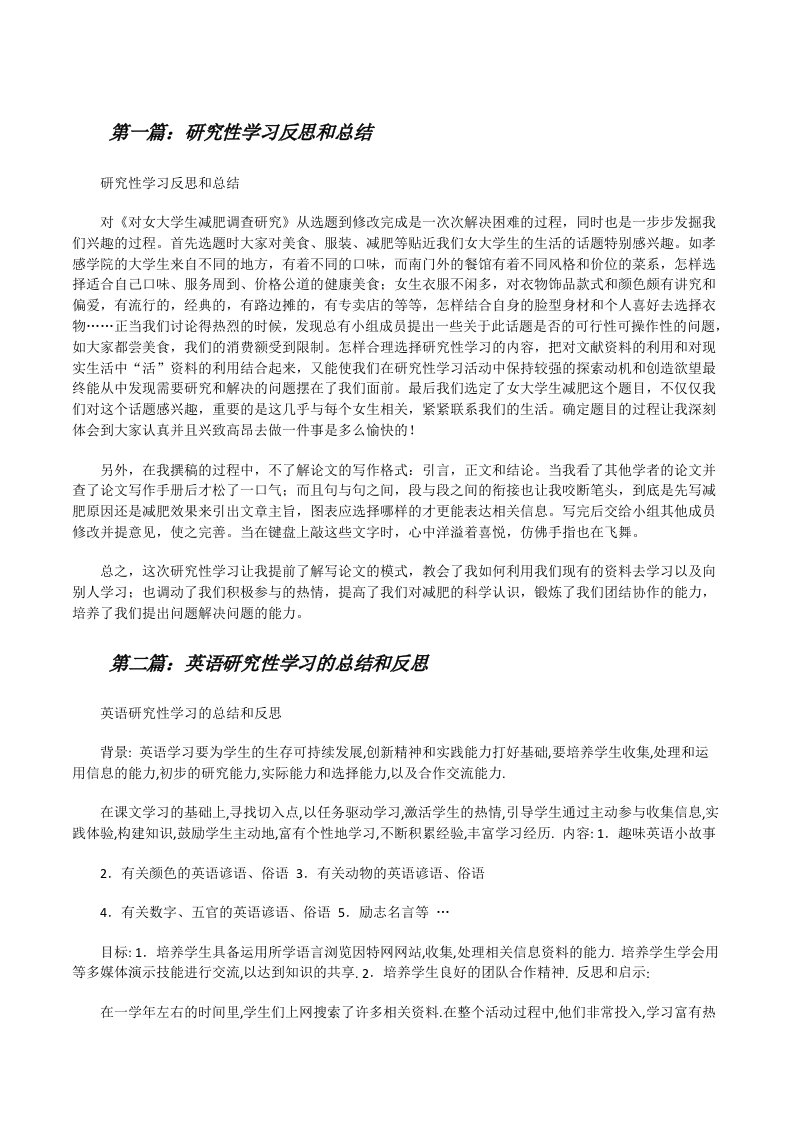 研究性学习反思和总结[修改版]