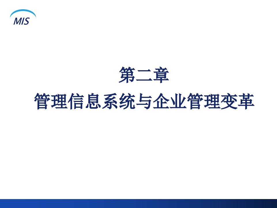 第2章管理信息系统与企业管理变革