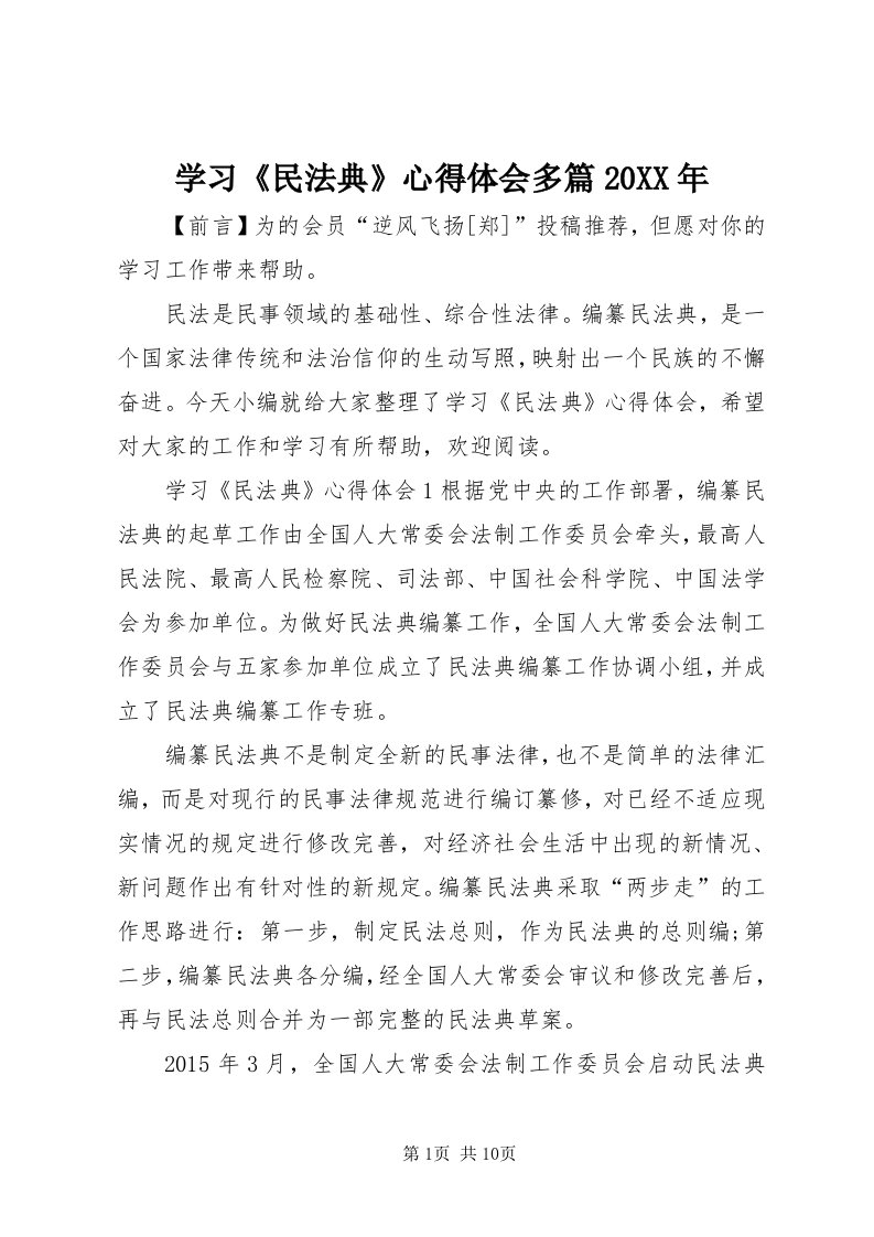 7学习《民法典》心得体会多篇某年