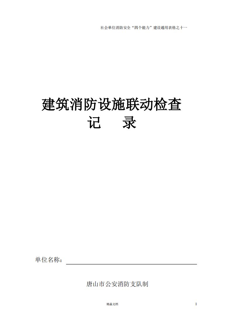 建筑消防设施联动检查记录(11)【消防表格】