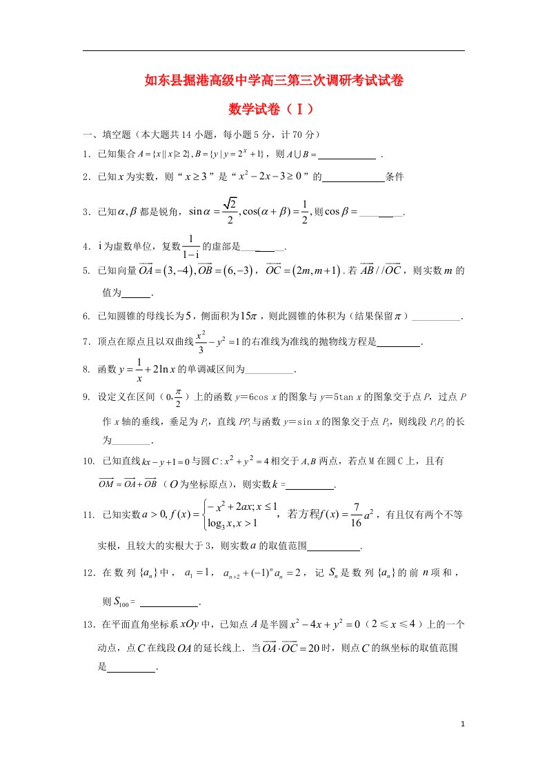 江苏省如东县掘港高级中学高三数学第三次调研考试试题苏教版