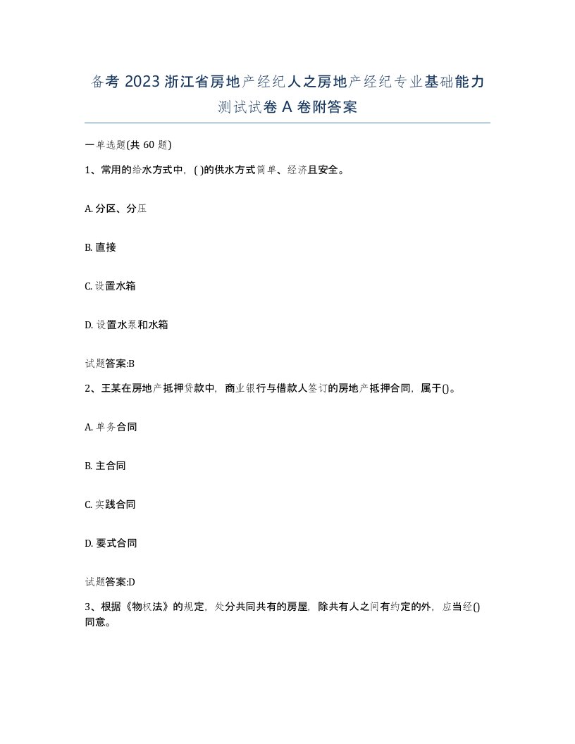 备考2023浙江省房地产经纪人之房地产经纪专业基础能力测试试卷A卷附答案