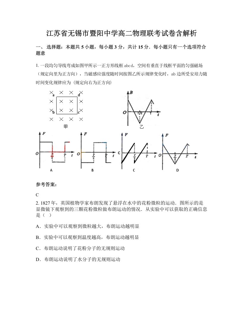 江苏省无锡市暨阳中学高二物理联考试卷含解析