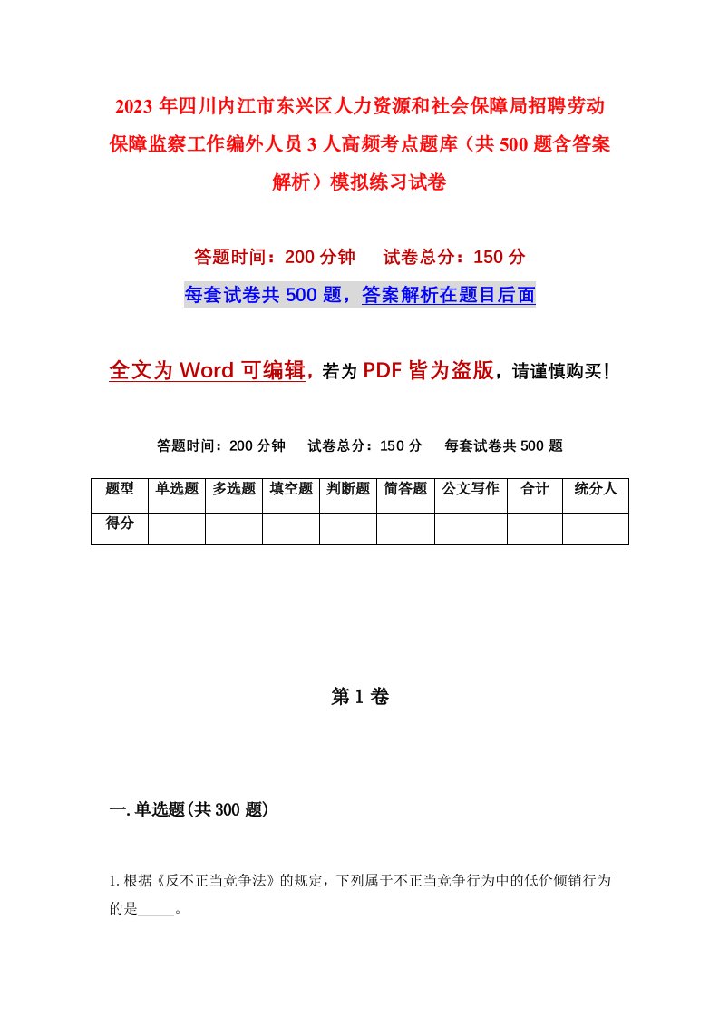 2023年四川内江市东兴区人力资源和社会保障局招聘劳动保障监察工作编外人员3人高频考点题库共500题含答案解析模拟练习试卷