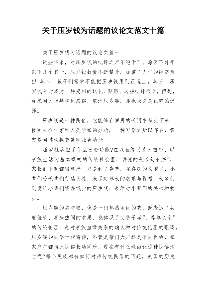 关于压岁钱为话题的议论文范文十篇