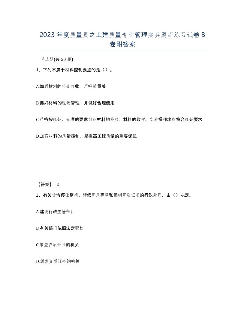 2023年度质量员之土建质量专业管理实务题库练习试卷B卷附答案