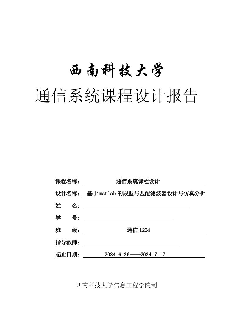 通信系统课程设计基于matlab的成型与匹配滤波器设计与仿真分析