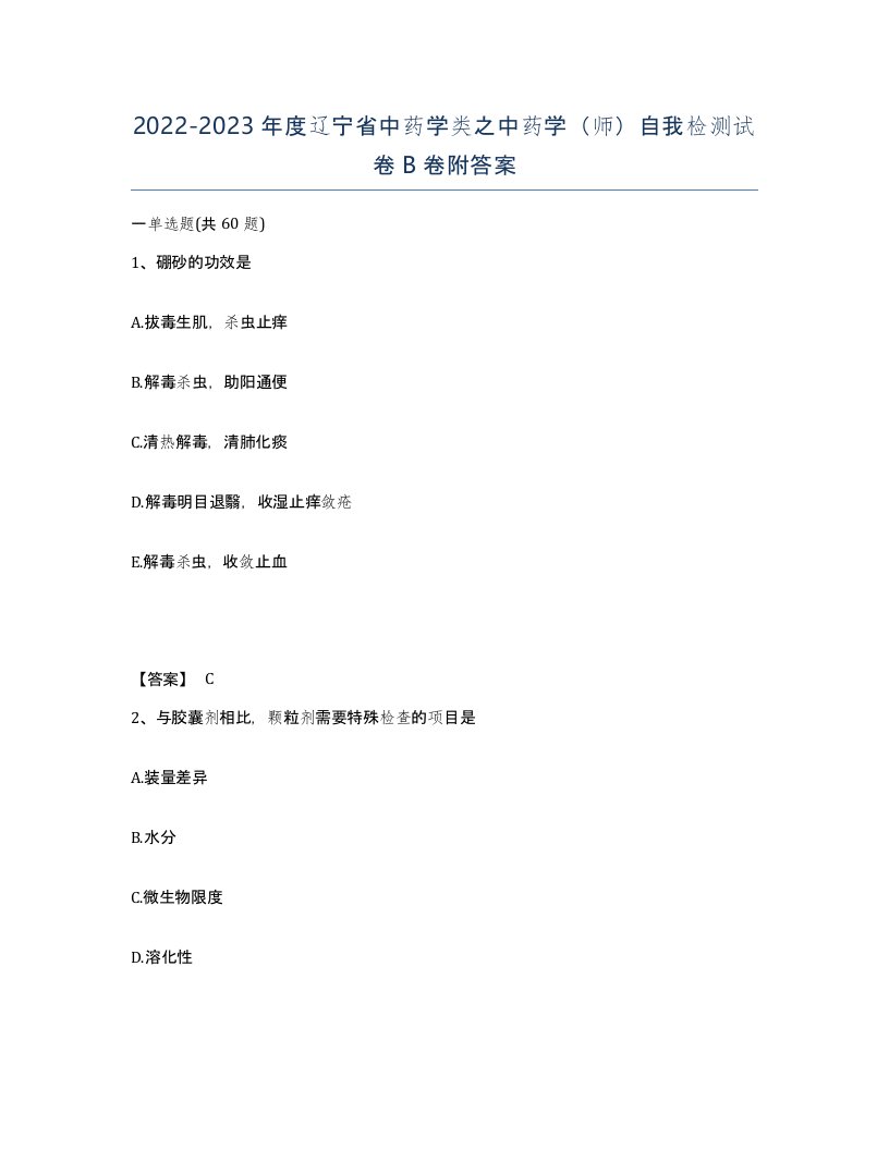 2022-2023年度辽宁省中药学类之中药学师自我检测试卷B卷附答案