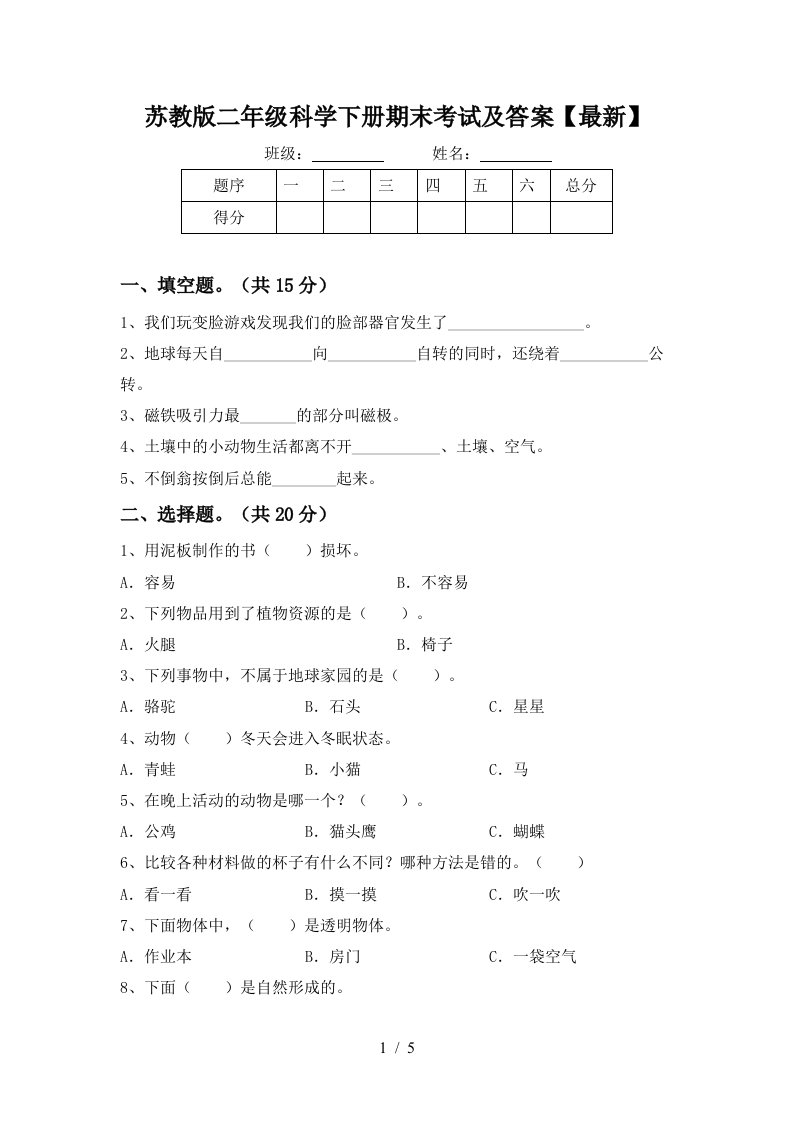 苏教版二年级科学下册期末考试及答案最新