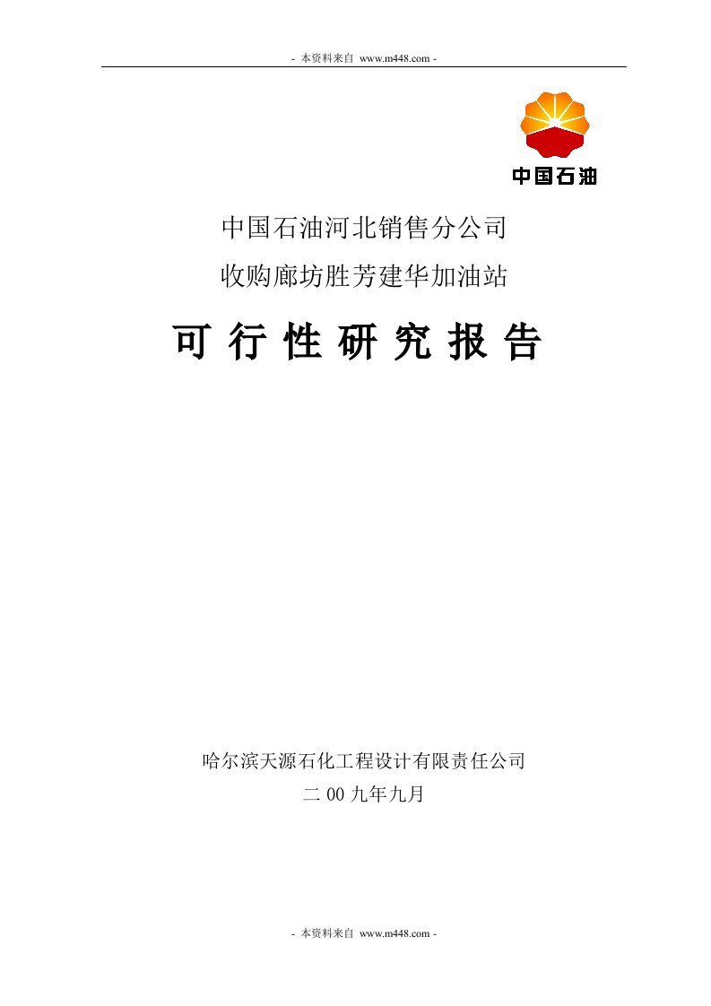 《中石油收购建华加油站项目可行性研究报告》(24页)-石油化工