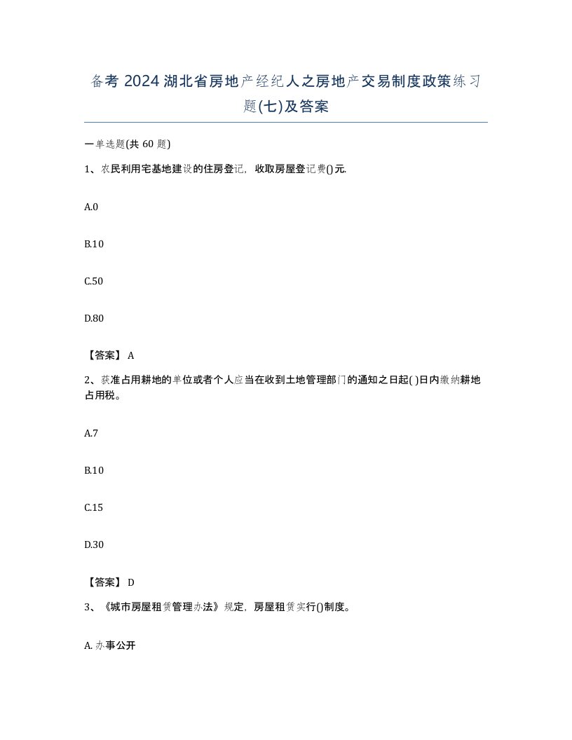 备考2024湖北省房地产经纪人之房地产交易制度政策练习题七及答案