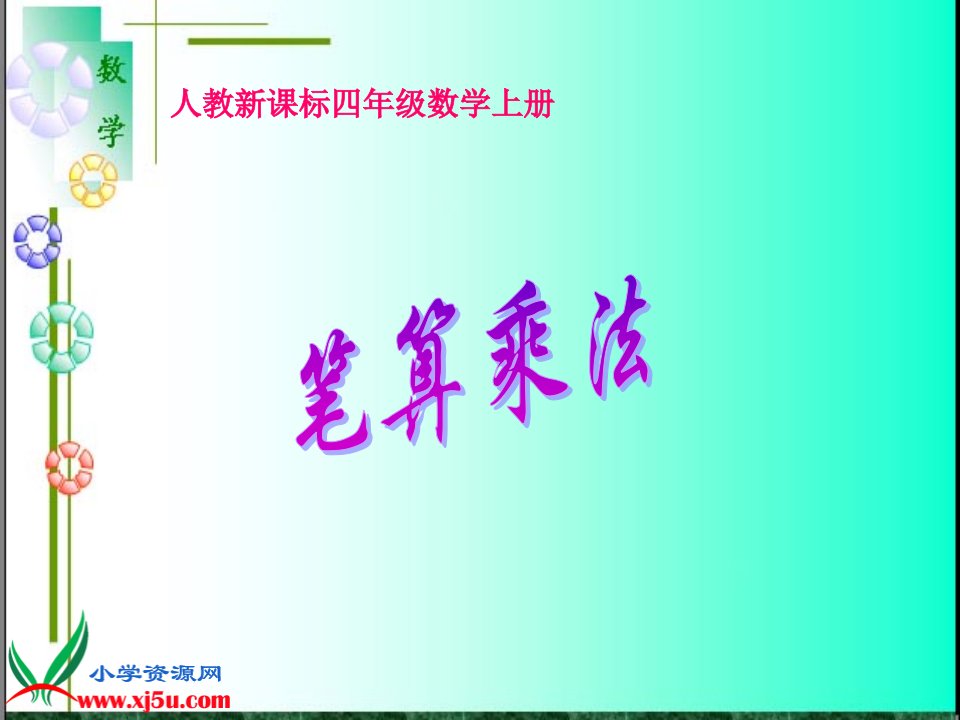 （人教新课标）四年级数学上册