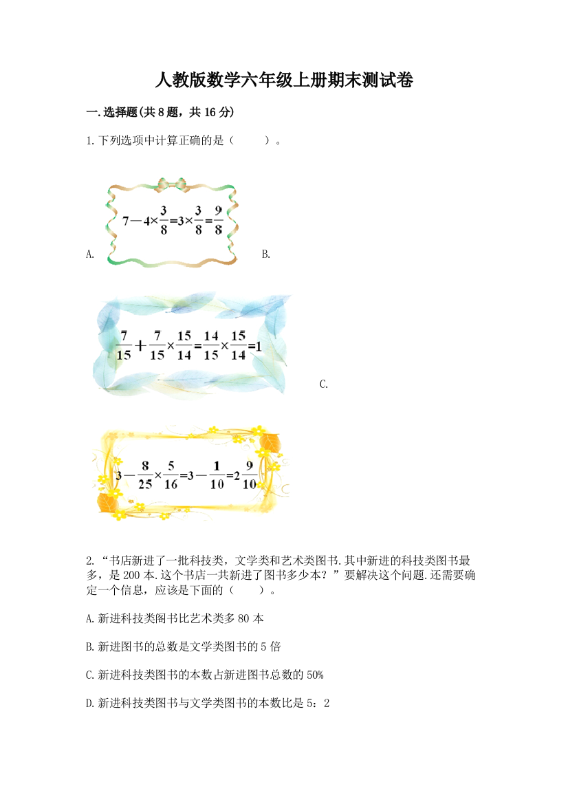 人教版数学六年级上册期末测试卷带答案（a卷）