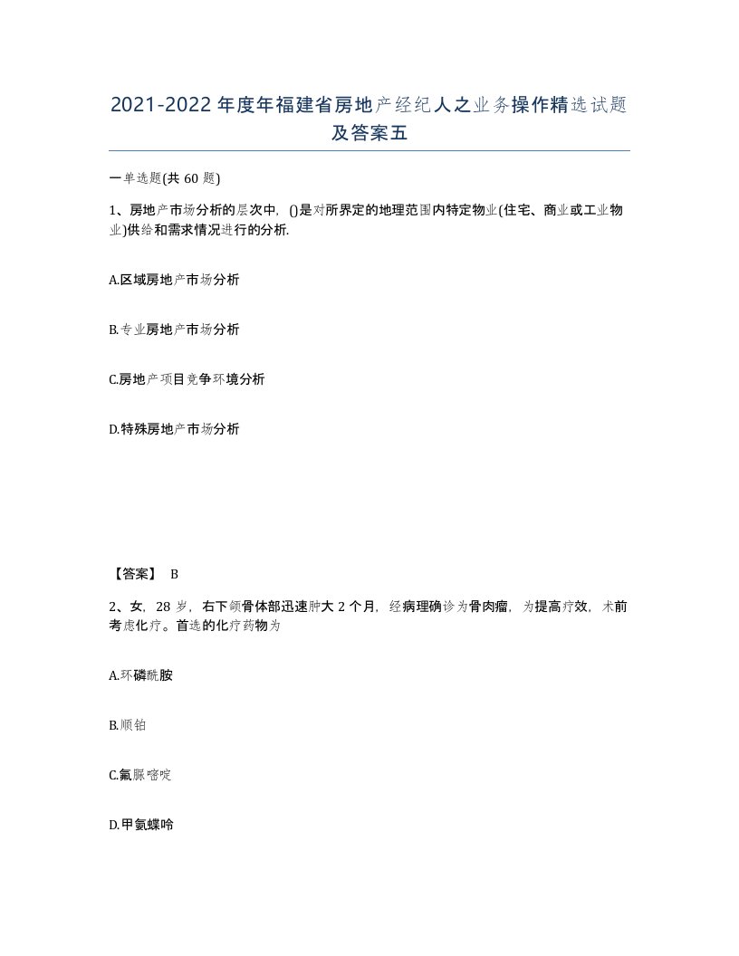 2021-2022年度年福建省房地产经纪人之业务操作试题及答案五