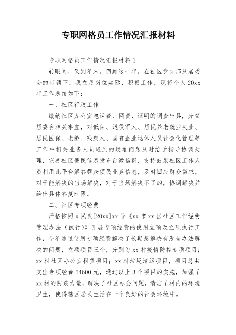 专职网格员工作情况汇报材料