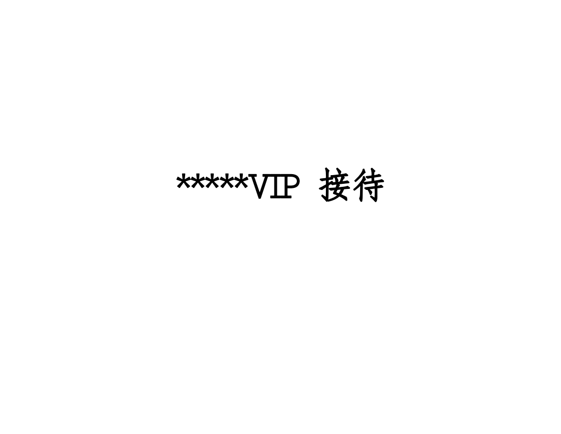 某某公司VIP接待程序