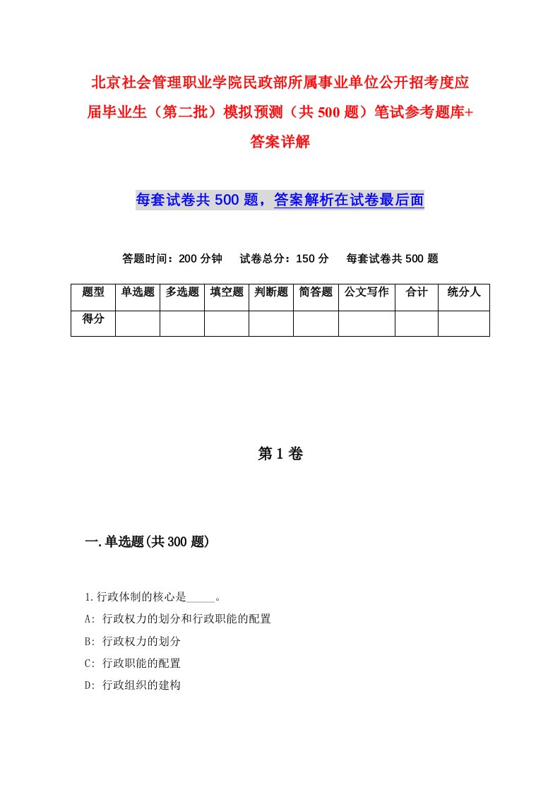 北京社会管理职业学院民政部所属事业单位公开招考度应届毕业生第二批模拟预测共500题笔试参考题库答案详解