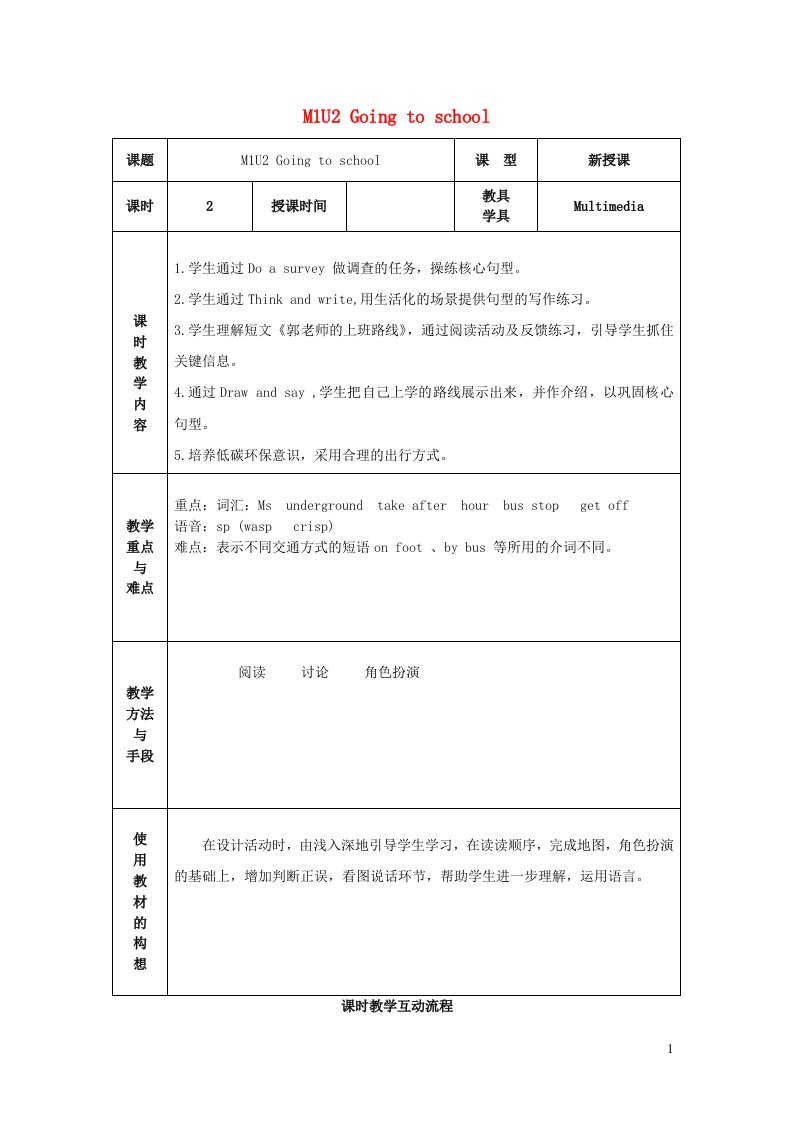 2023五年级英语上册Module1GettingtoknoweachotherUnit2Goingtoschool教案牛津沪教版三起