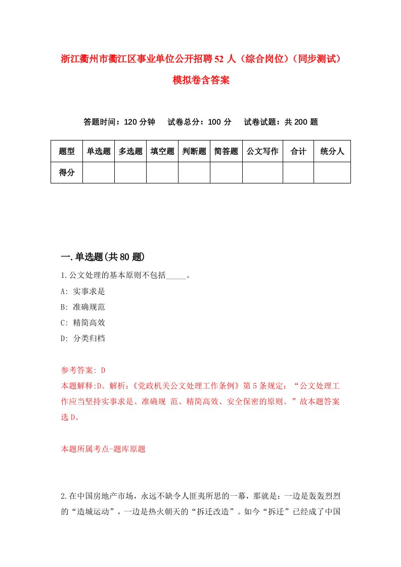 浙江衢州市衢江区事业单位公开招聘52人综合岗位同步测试模拟卷含答案6