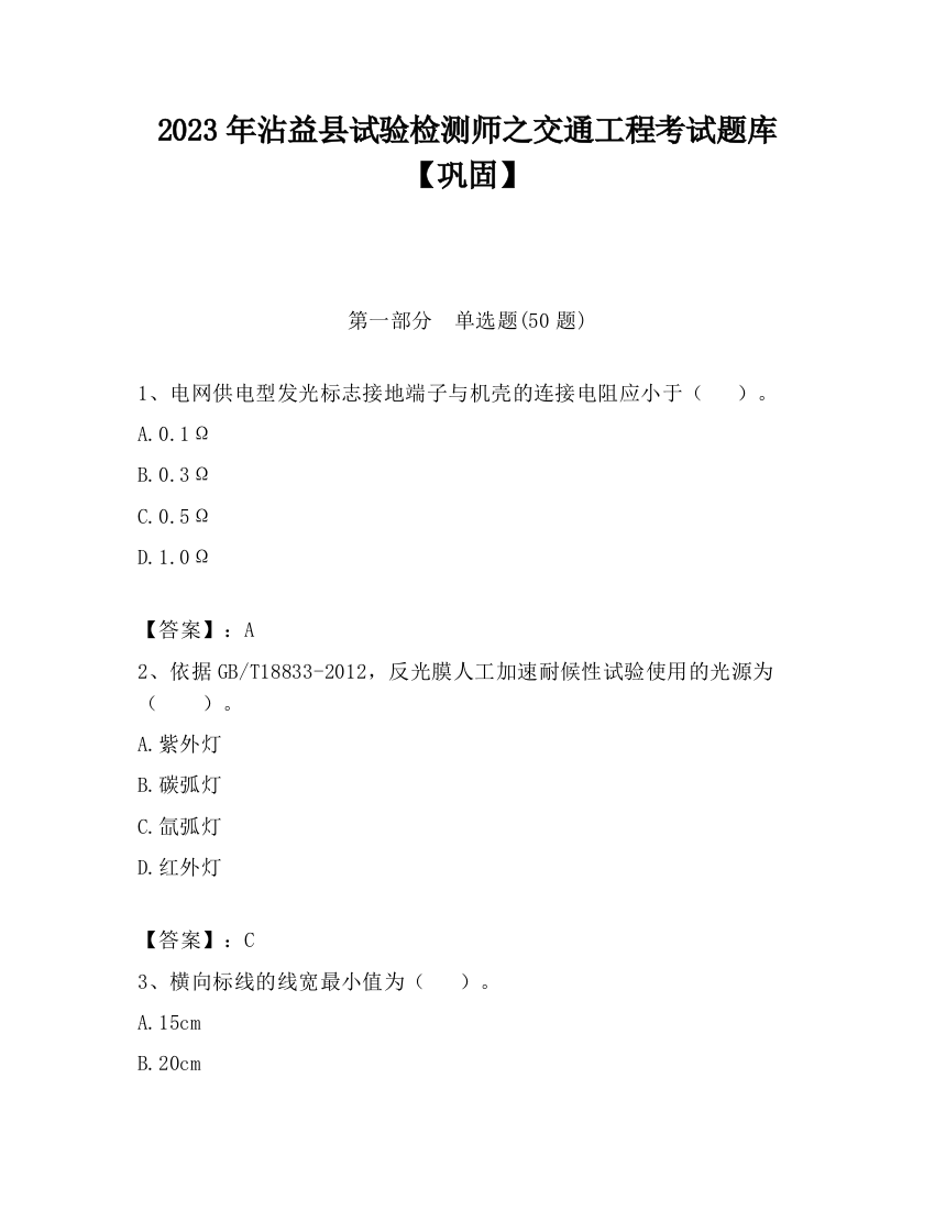 2023年沾益县试验检测师之交通工程考试题库【巩固】