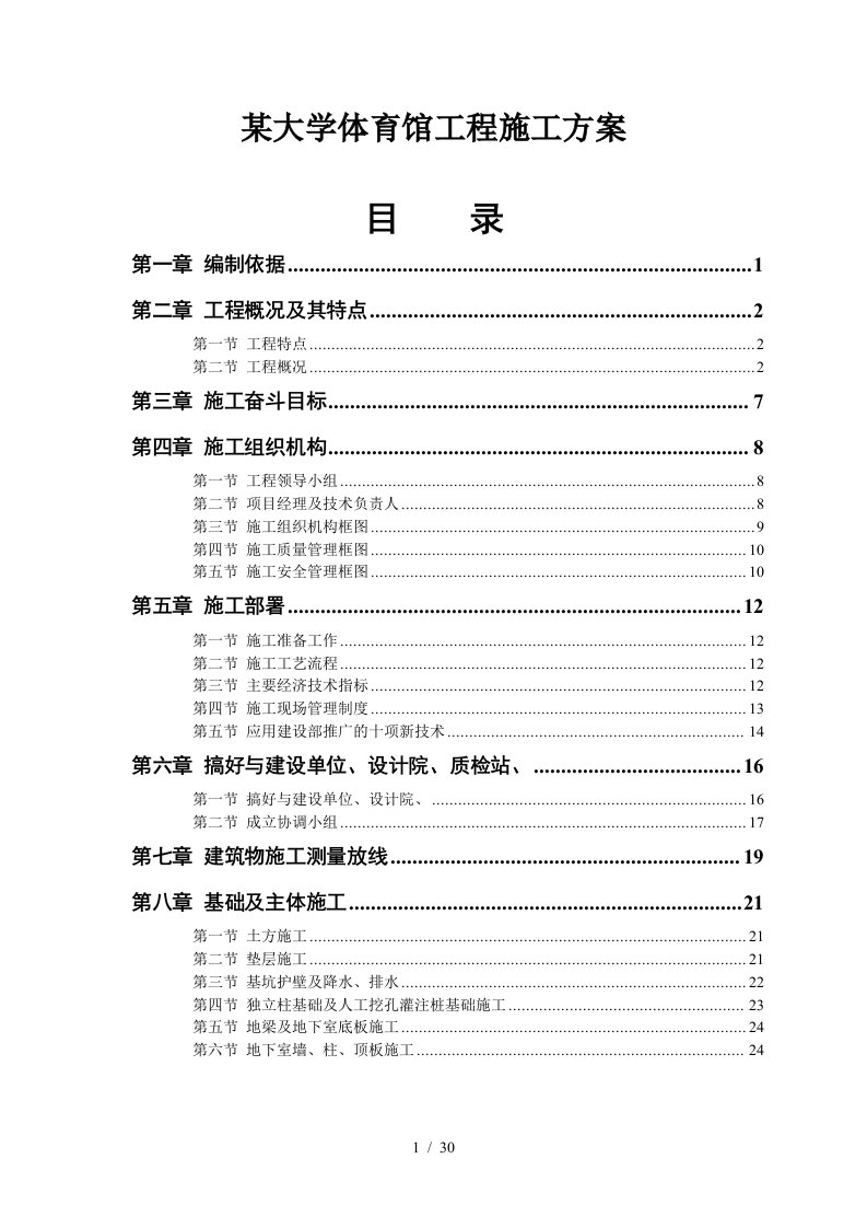 大学体育馆工程施工组织设计方案