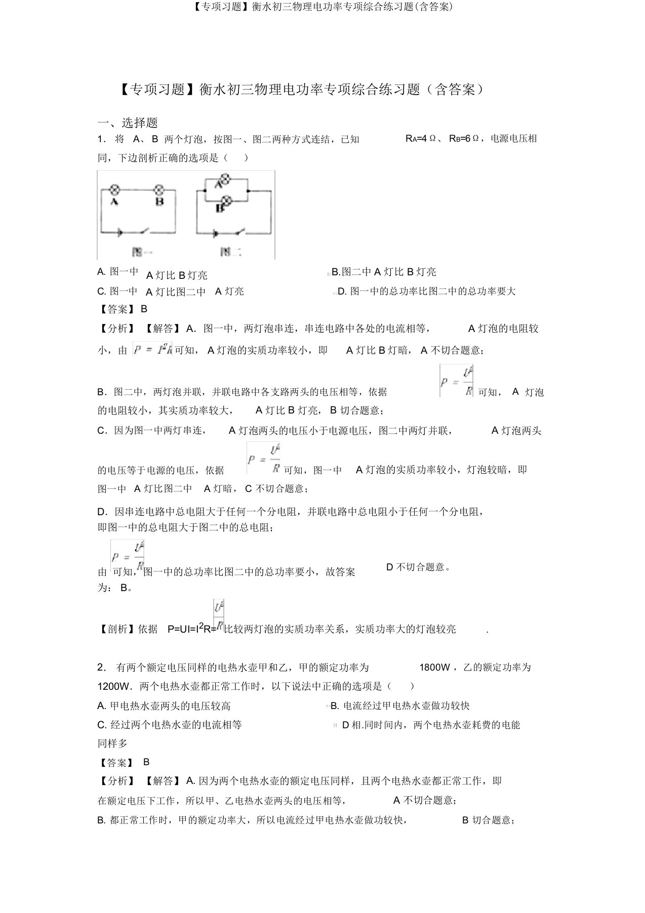 【专项习题】衡水初三物理电功率专项综合练习题(含答案)