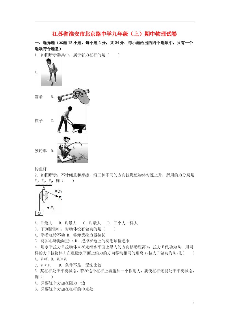 江苏省淮安市北京路中学九级物理上学期期中试题（含解析）