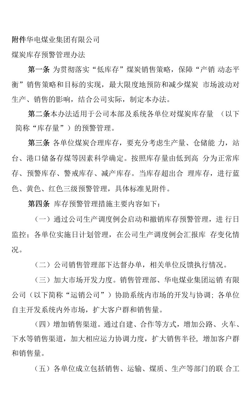 华电煤业集团有限公司煤炭库存预警管理办法