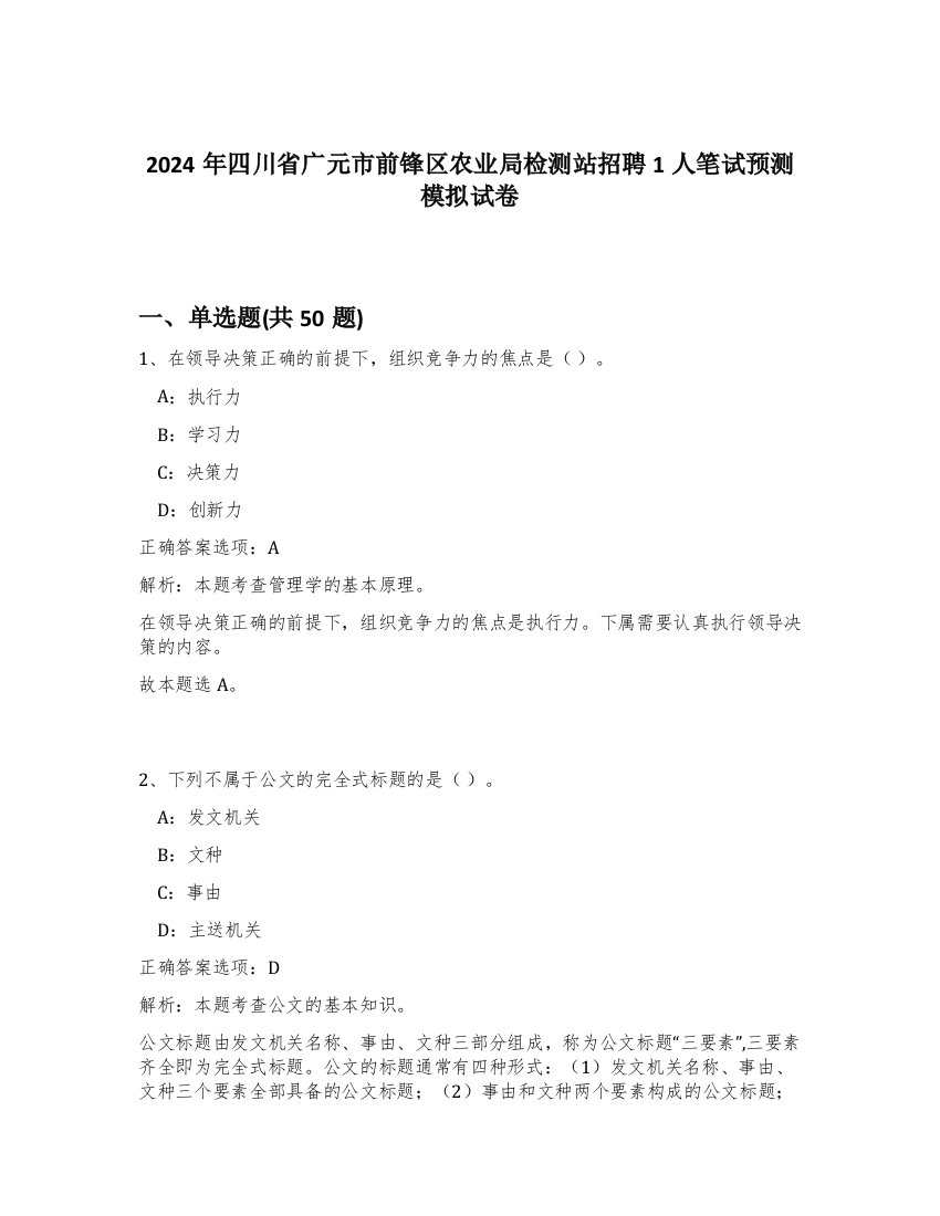 2024年四川省广元市前锋区农业局检测站招聘1人笔试预测模拟试卷-53