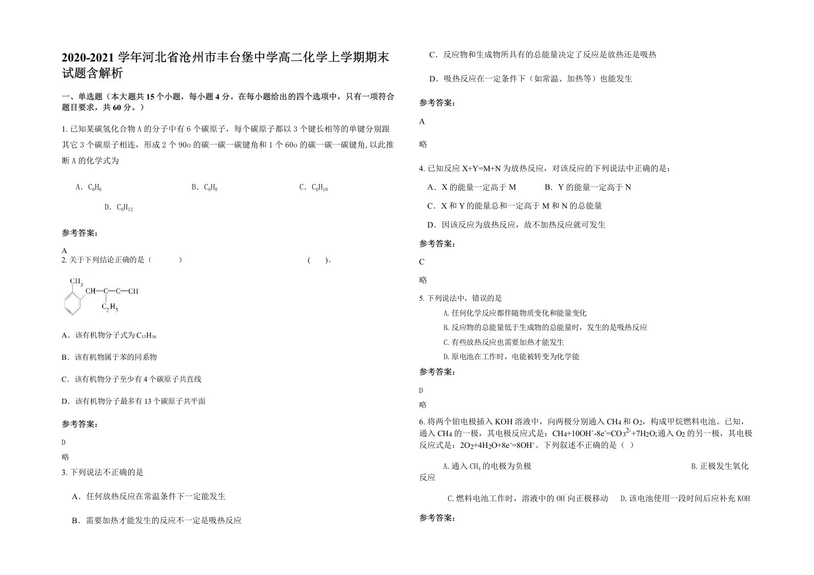 2020-2021学年河北省沧州市丰台堡中学高二化学上学期期末试题含解析