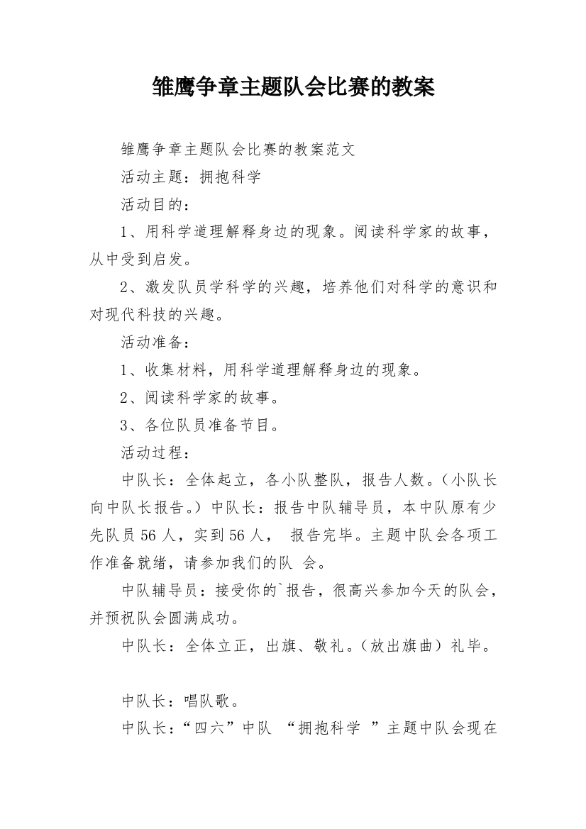 雏鹰争章主题队会比赛的教案