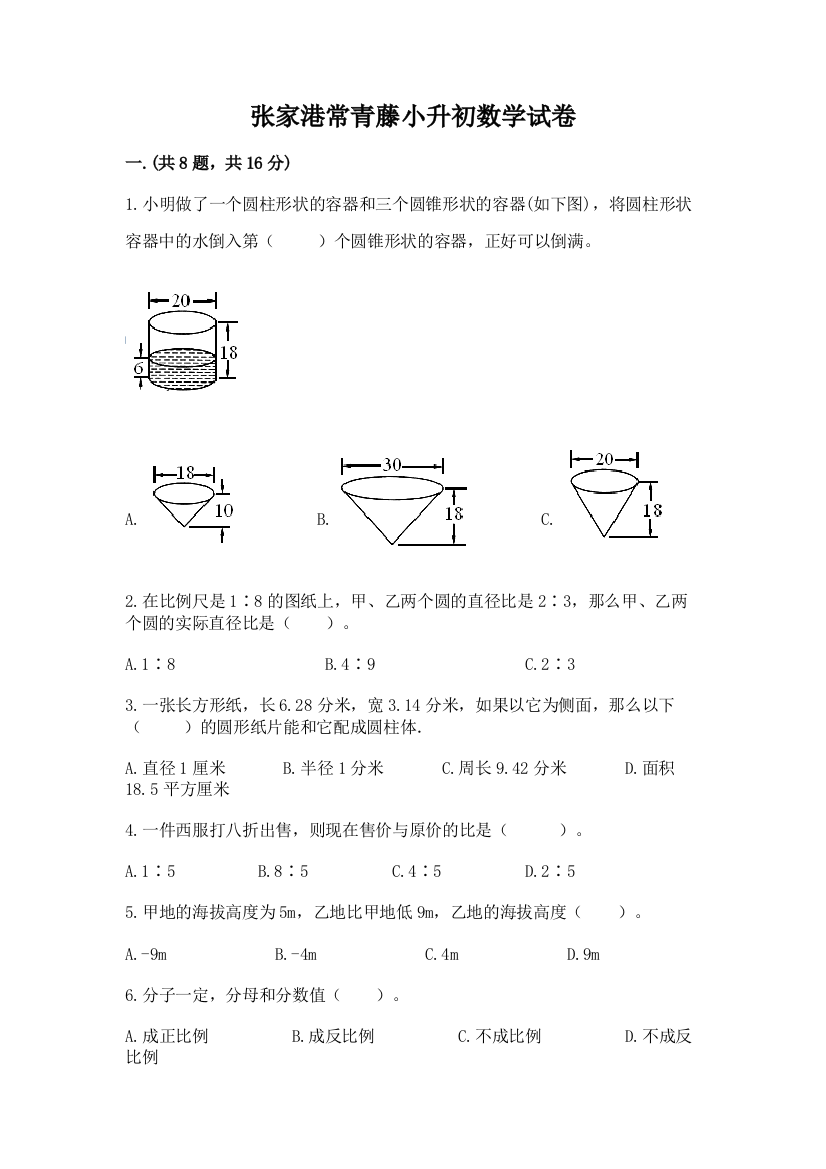 张家港常青藤小升初数学试卷【培优a卷】