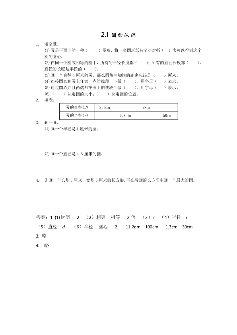 【小学中学教育精选】2016年西师版六年级上册2.1圆的认识练习题及答案