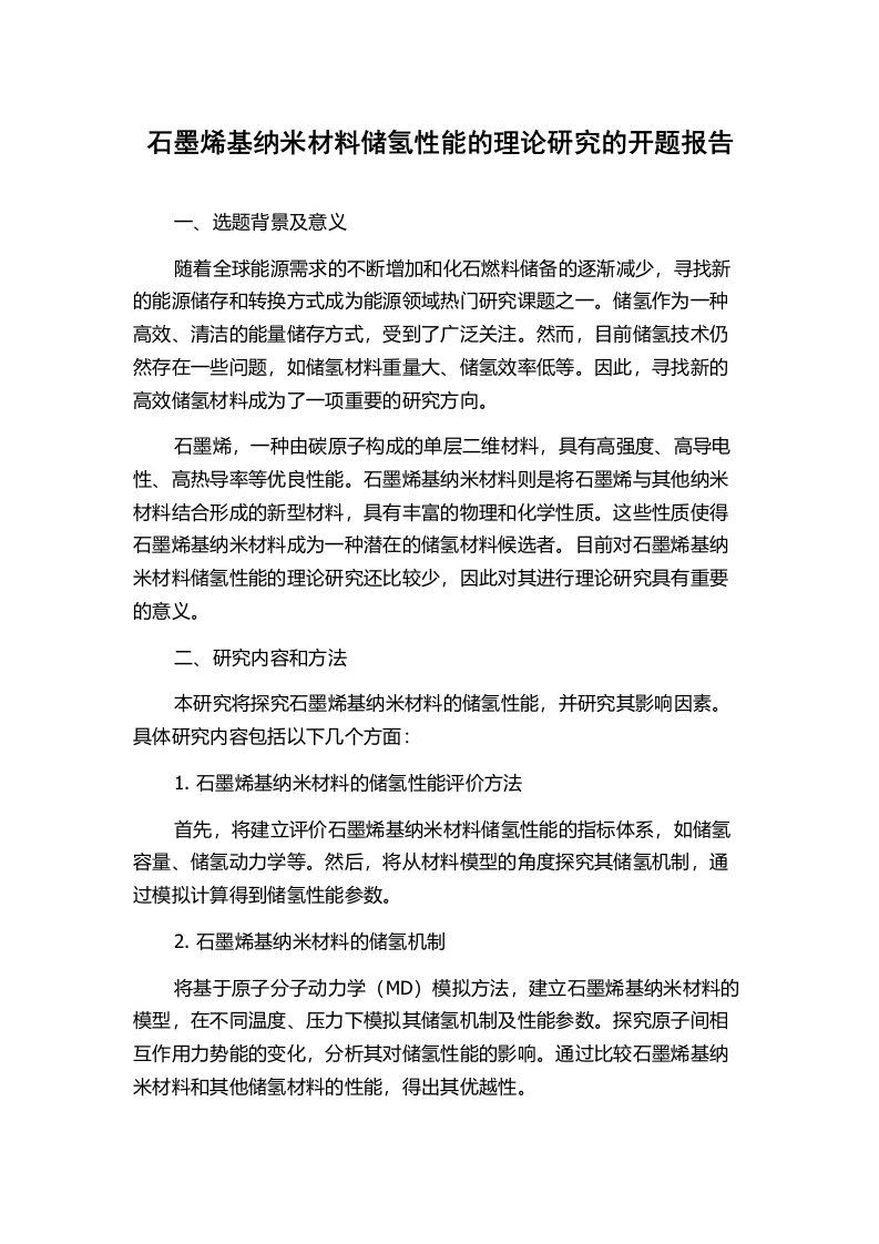 石墨烯基纳米材料储氢性能的理论研究的开题报告