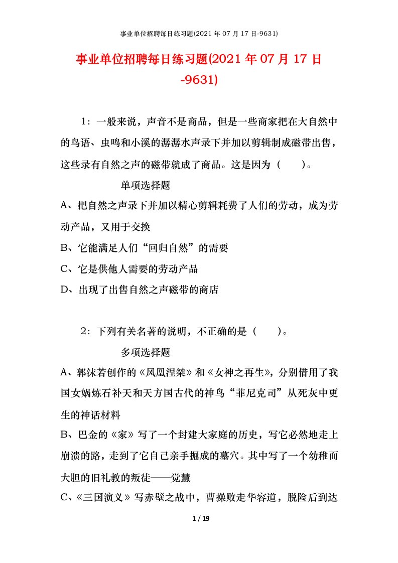 事业单位招聘每日练习题2021年07月17日-9631