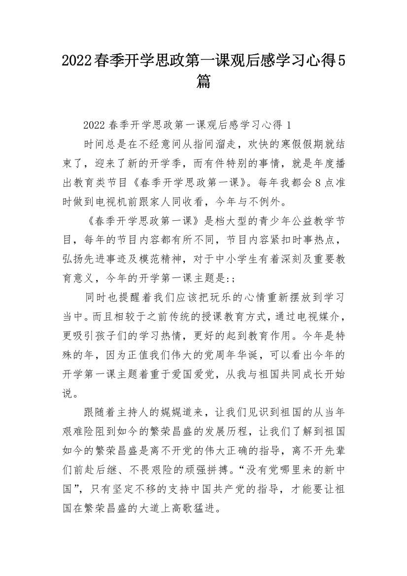 2022春季开学思政第一课观后感学习心得5篇