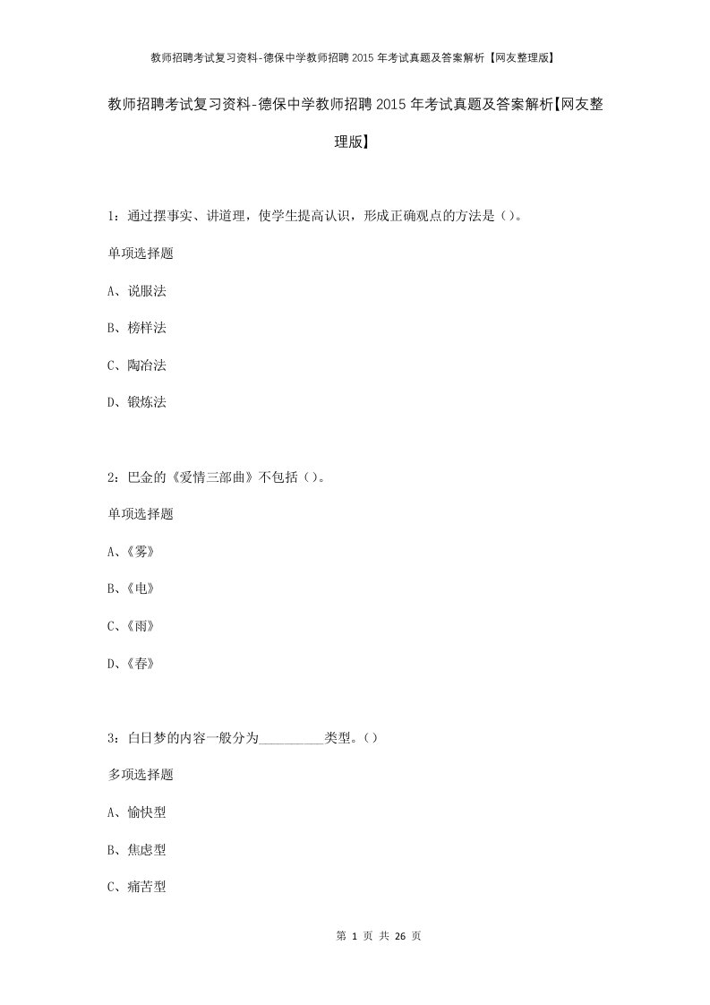 教师招聘考试复习资料-德保中学教师招聘2015年考试真题及答案解析网友整理版