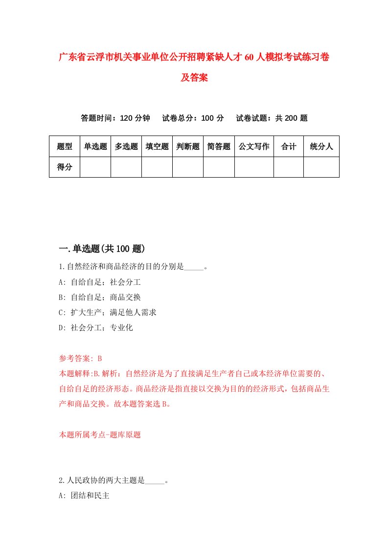 广东省云浮市机关事业单位公开招聘紧缺人才60人模拟考试练习卷及答案第7期