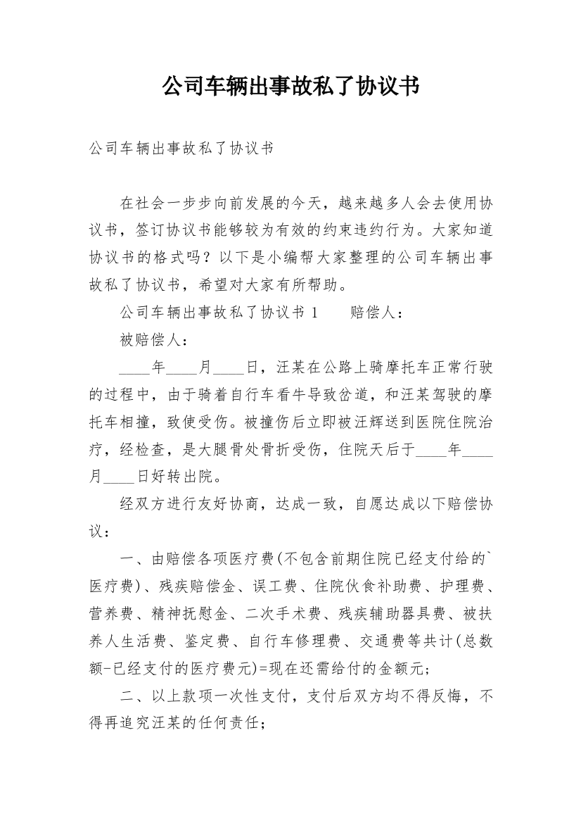 公司车辆出事故私了协议书