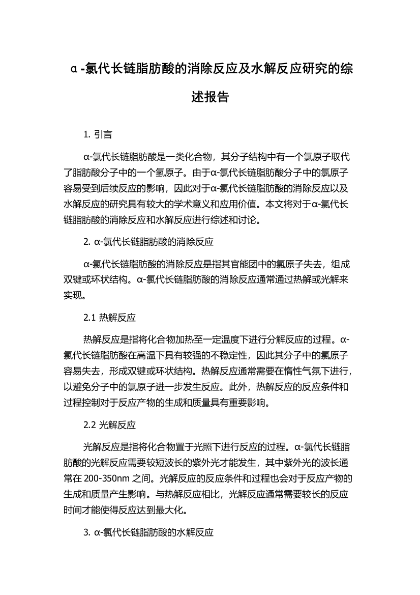 α-氯代长链脂肪酸的消除反应及水解反应研究的综述报告