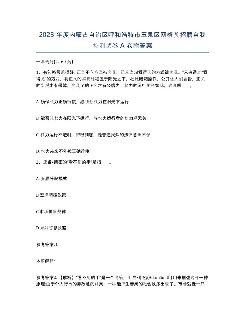 2023年度内蒙古自治区呼和浩特市玉泉区网格员招聘自我检测试卷A卷附答案