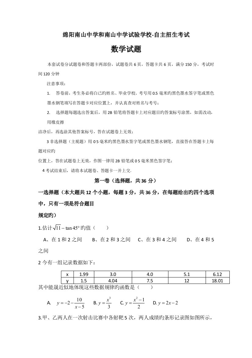 2023年绵阳南山中学和南山中学实验学校度初升高自主招生考试数学试题无答案