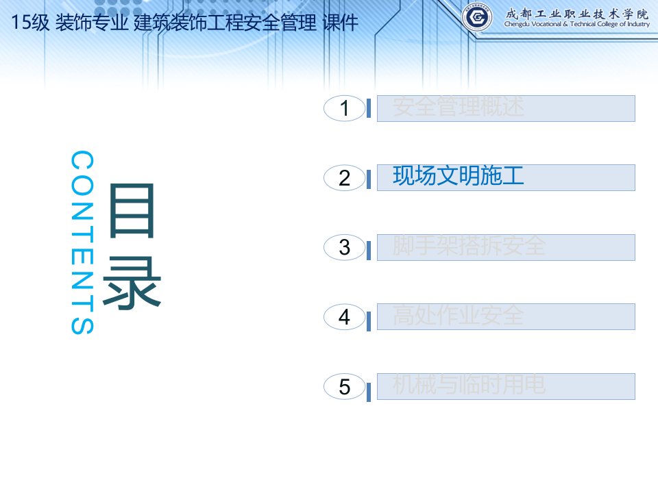 15级-装饰专业-建筑装饰工程安全管理-02单元-建筑装饰施工现场文明施工（PPT169页)