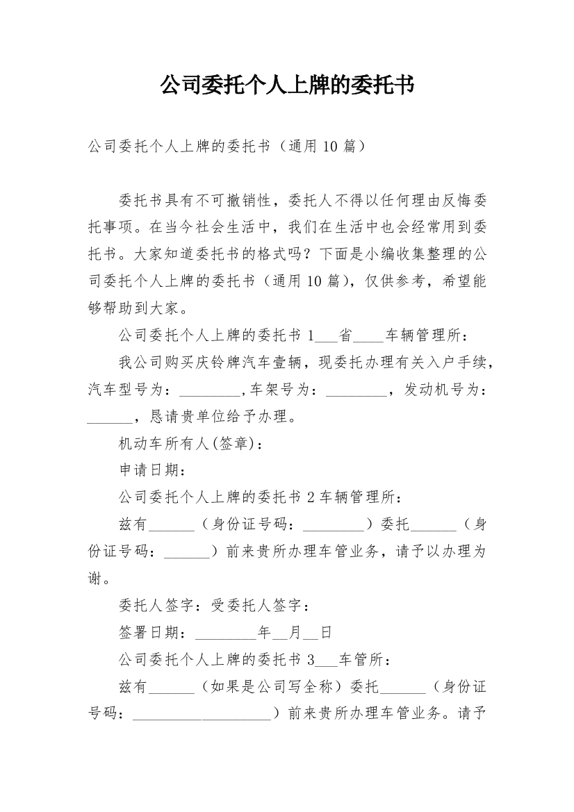 公司委托个人上牌的委托书