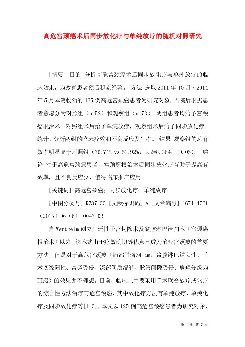 高危宫颈癌术后同步放化疗与单纯放疗的随机对照研究