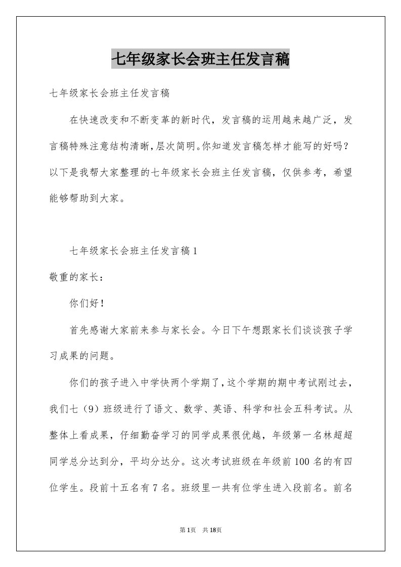 七年级家长会班主任发言稿例文2