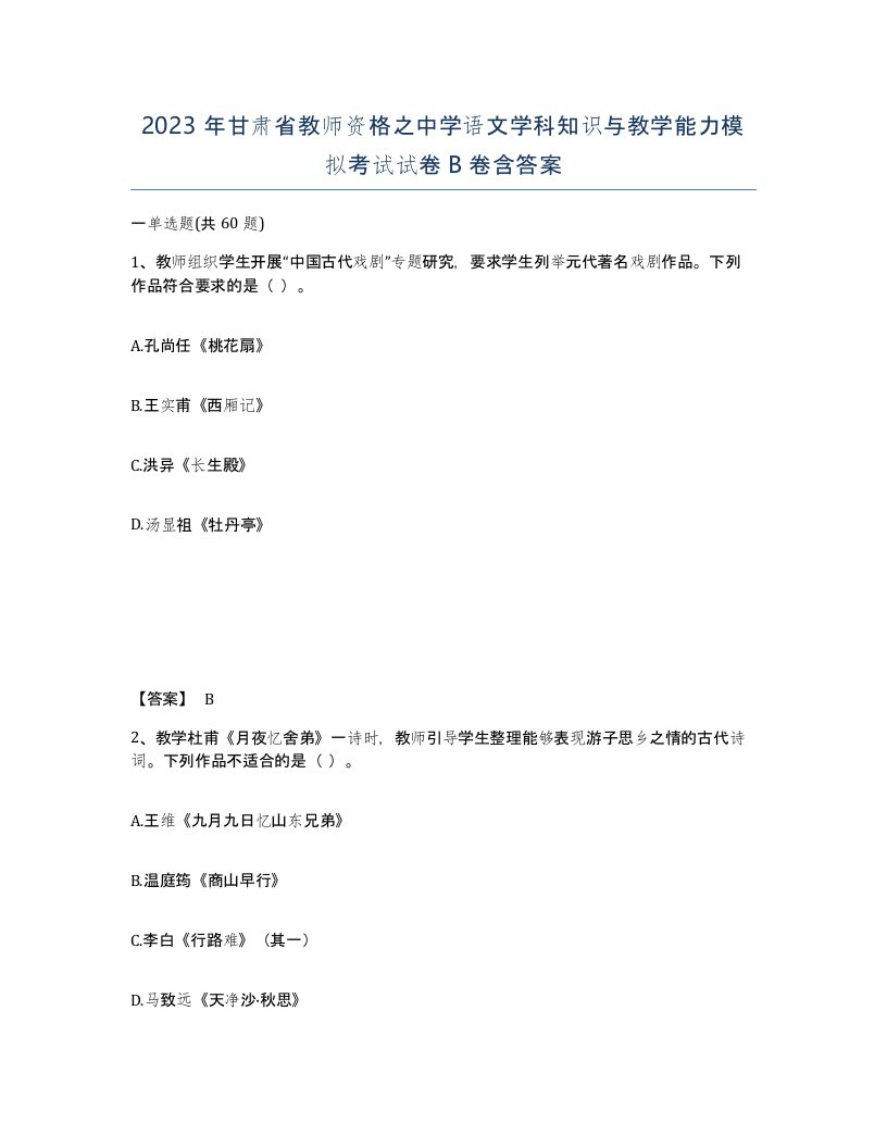 2023年甘肃省教师资格之中学语文学科知识与教学能力模拟考试试卷B卷含答案