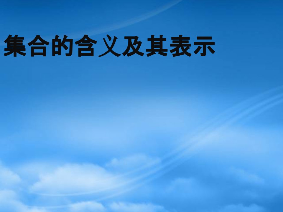 高中数学《集合的含义及其表示》课件2